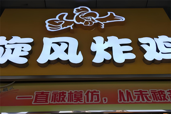 旋风炸鸡 旋风炸鸡
