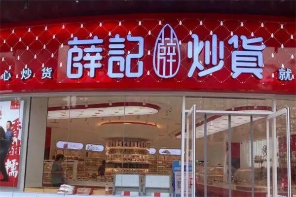 薛记炒货店