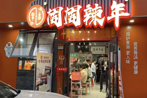 周周辣年麻辣烫