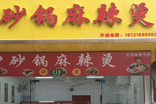 特色砂锅麻辣烫 特色砂锅麻辣烫