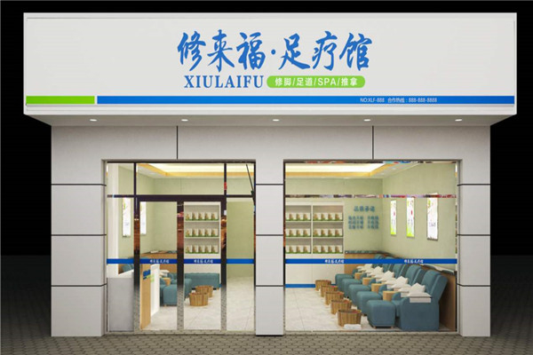 修来福足疗馆