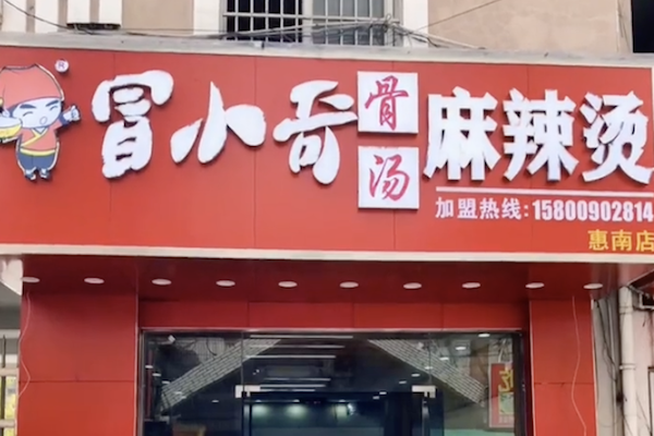 冒小奇骨汤麻辣烫 冒小奇骨汤麻辣烫