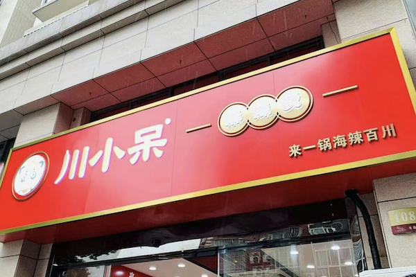 川小呆麻辣烫