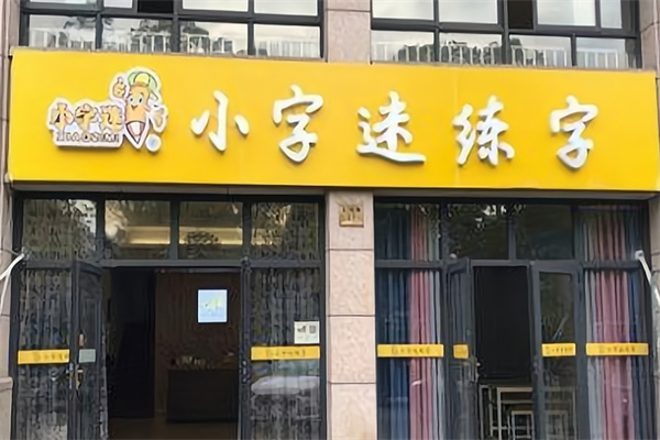 小字迷练字