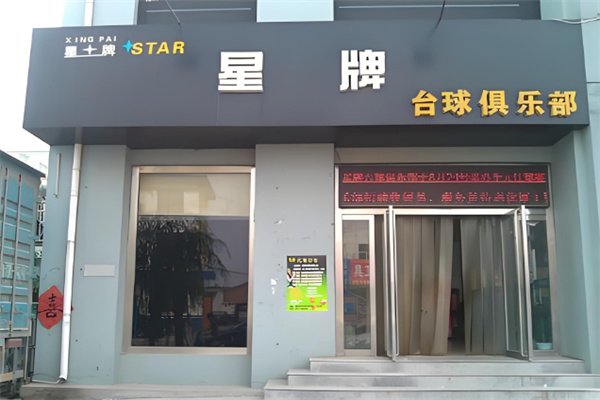 星牌台球俱乐部