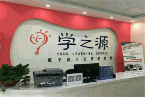 学之源早教中心 学之源早教中心