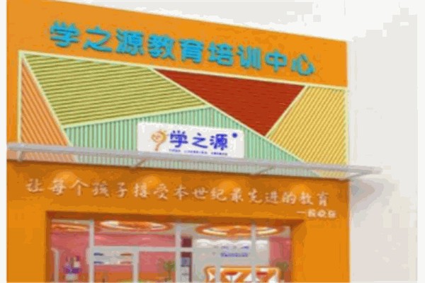 学之源早教中心 学之源早教中心