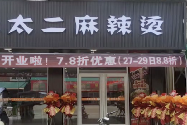太二麻辣烫 太二麻辣烫