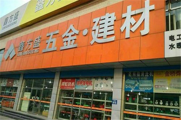 鑫方盛五金建材
