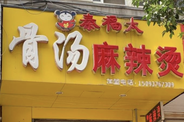 秦福太骨汤麻辣烫