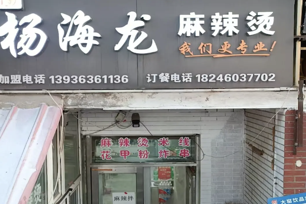 杨海龙麻辣烫