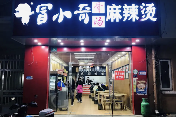 冒小奇骨汤麻辣烫 冒小奇骨汤麻辣烫