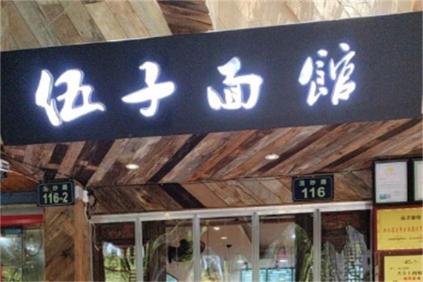 伍子面馆加盟
