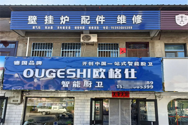 欧格仕厨卫