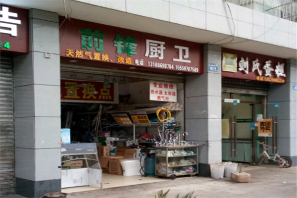 前锋厨卫