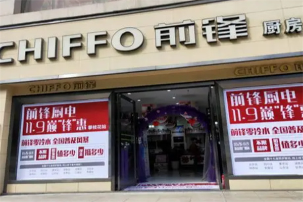 前锋厨卫