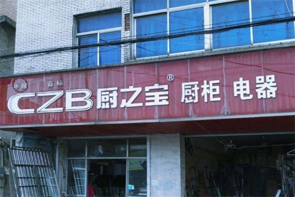 厨之宝电器