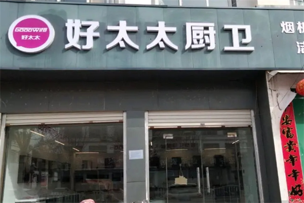 好太太厨卫电器