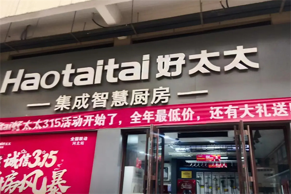 好太太厨卫电器