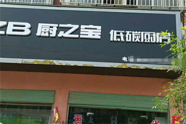 厨之宝电器