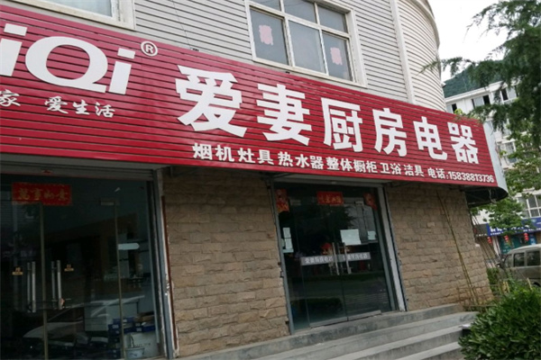 爱妻厨卫电器 爱妻厨卫电器