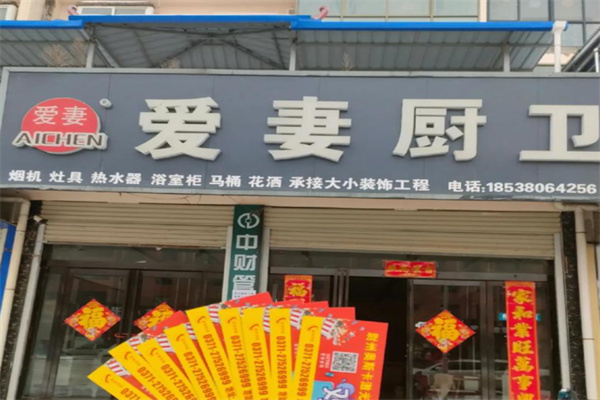 爱妻厨卫电器 爱妻厨卫电器