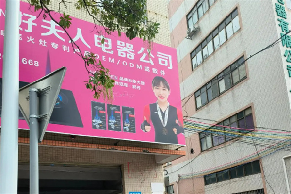 好夫人厨卫电器