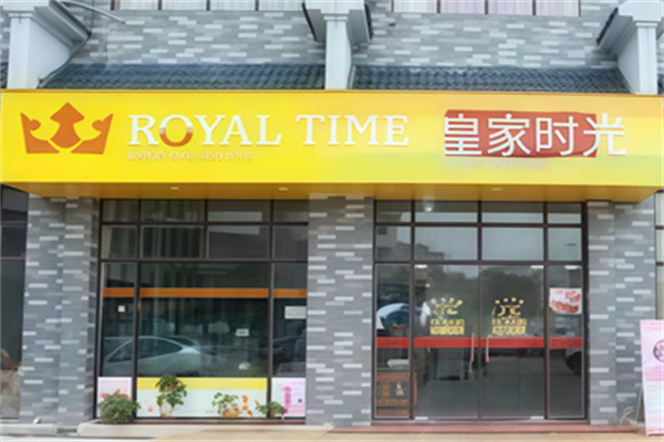 皇家时光蛋糕