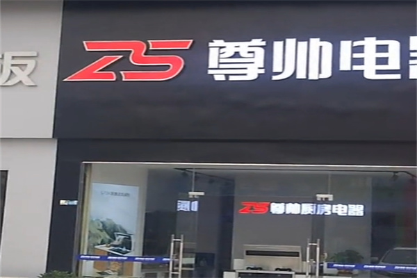 尊帅厨卫 尊帅厨卫
