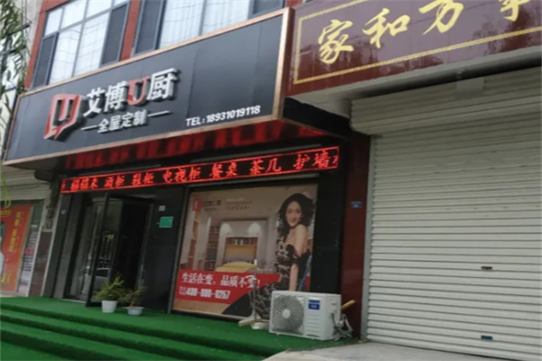 艾博U厨