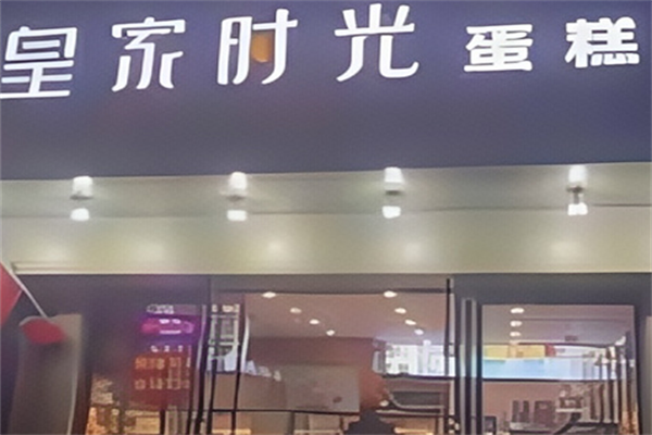 皇家时光蛋糕