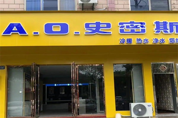 史密斯厨卫电器