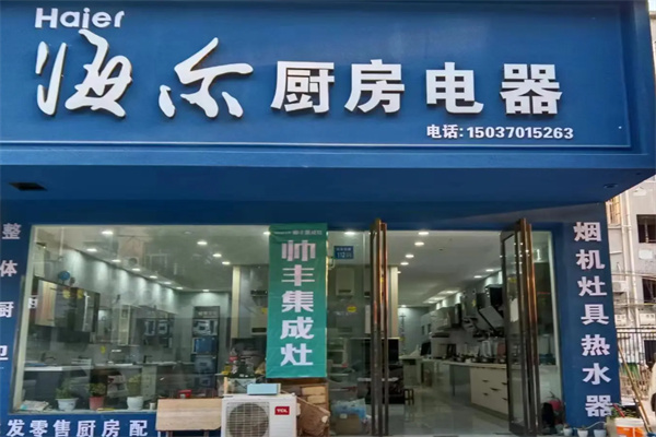 海尔整体厨房 海尔整体厨房