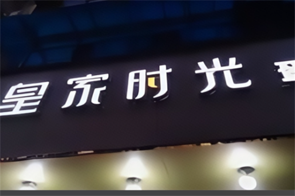 皇家时光蛋糕