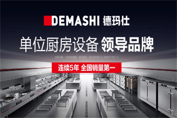 DEMASHI德玛仕厨电