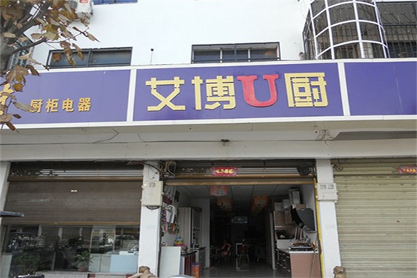 艾博U厨