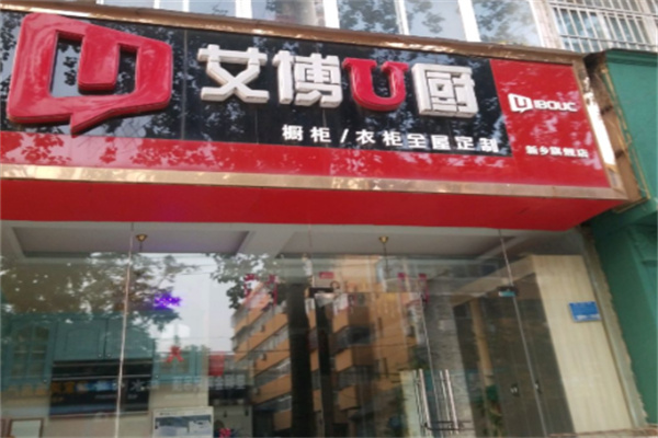 艾博U厨