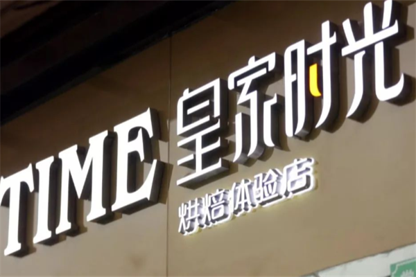 皇家时光蛋糕