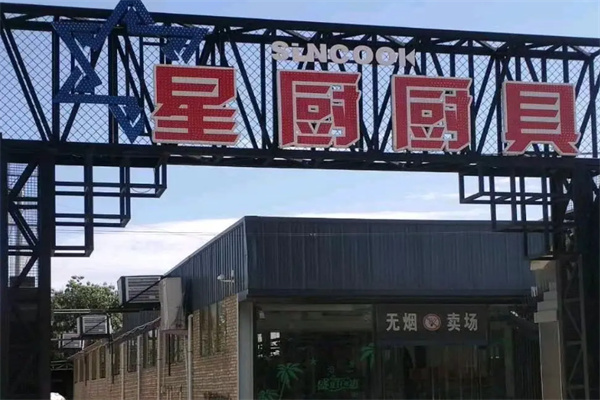 星厨厨房设备 星厨厨房设备