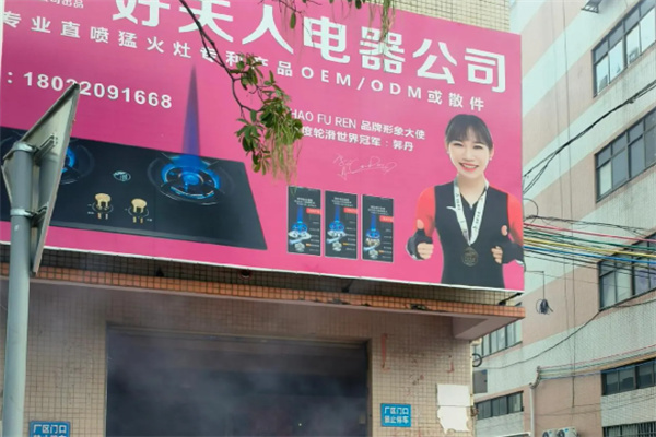 好夫人厨卫电器