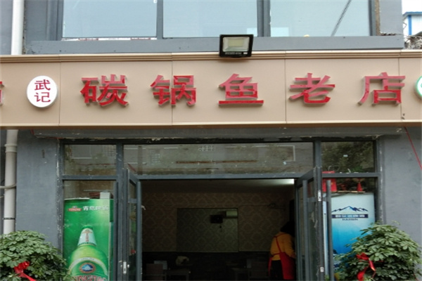 武记碳锅鱼