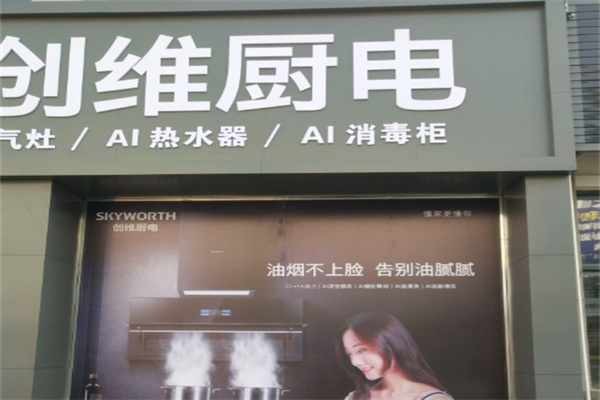 创维厨电