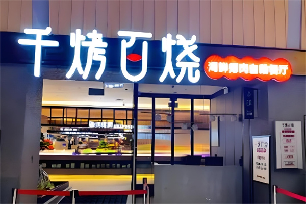 千烤百烧海鲜自助餐加盟