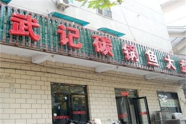 武记碳锅鱼
