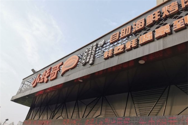 小蚝哥自助海鲜烧烤