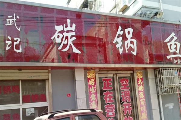 武记碳锅鱼