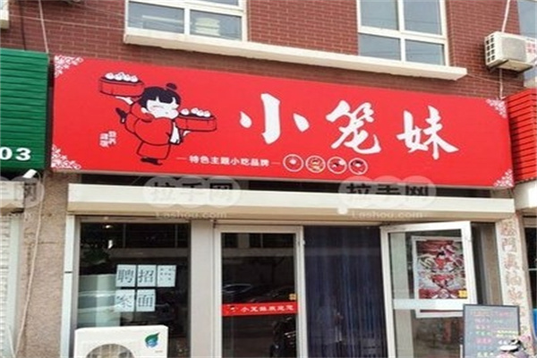 小笼妹包子