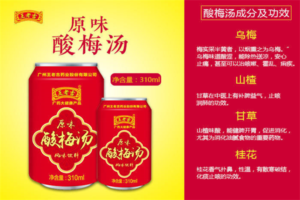 王老吉酸梅汤加盟