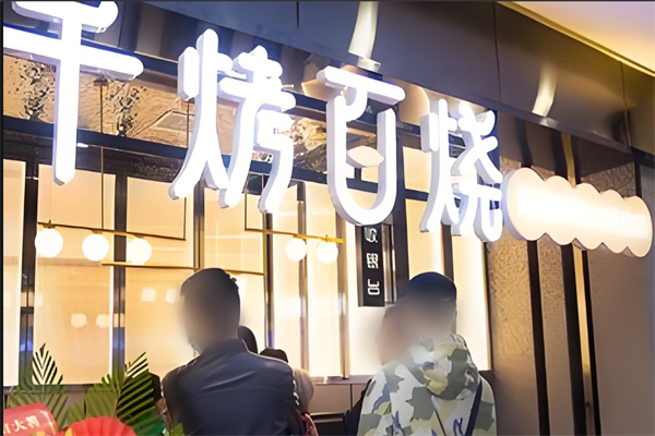 千烤百烧海鲜自助餐加盟
