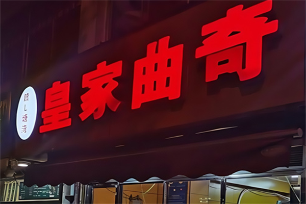 皇家曲奇饼干 皇家曲奇饼干